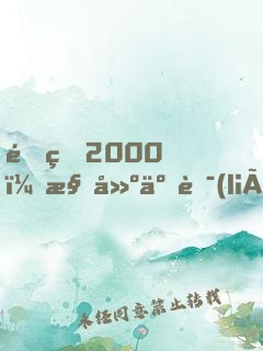 重生2000，構建互聯(lián)網(wǎng)帝國，成全球首富
